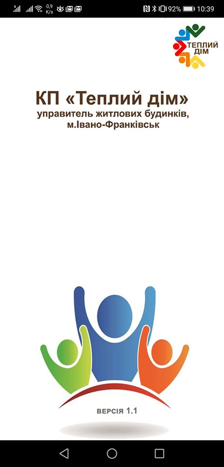 Комунальне підприємство «Теплий дім» випустило для своїх споживачів мобільний додаток на Android