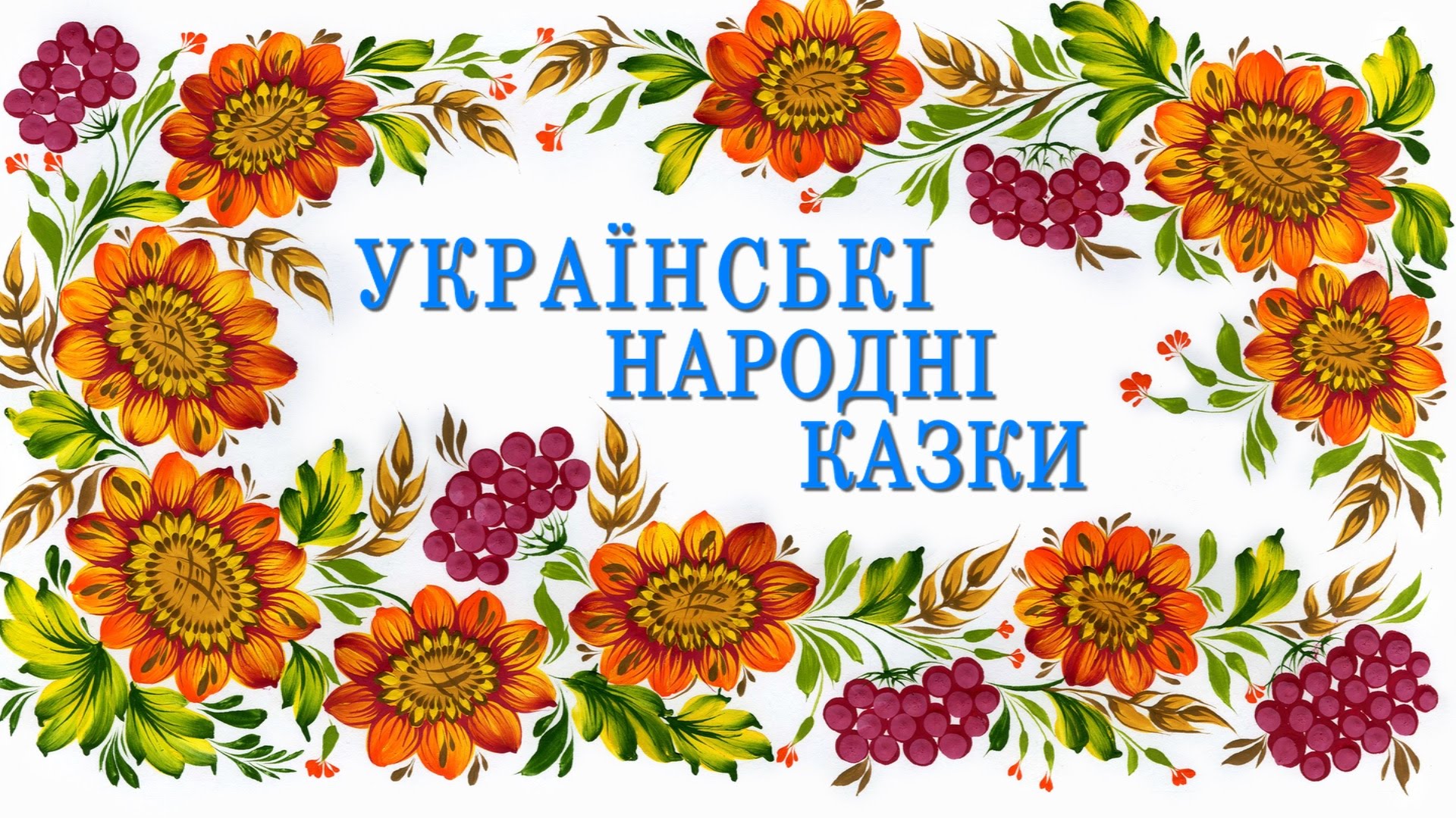 Двоє франківських татусів створили аудіопідбірку українських народних казок «Добраніч малятко»