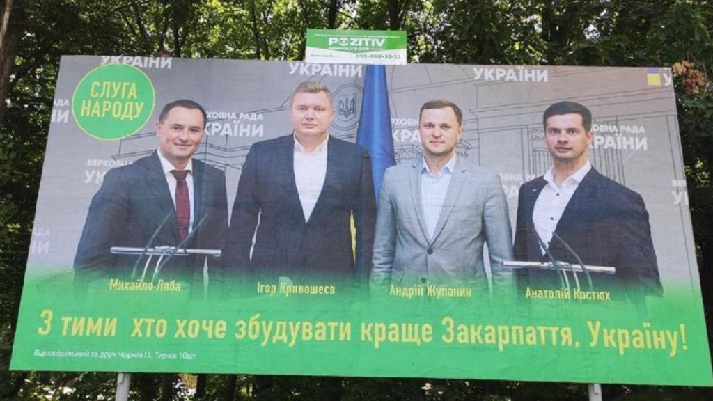 "Слуги народу" розмістили на Закарпатті білборди з помилкою: фотодоказ