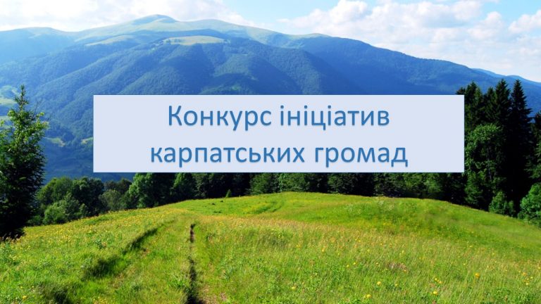 Стали відомі імена переможців «Конкурсу ініціатив місцевих карпатських громад»