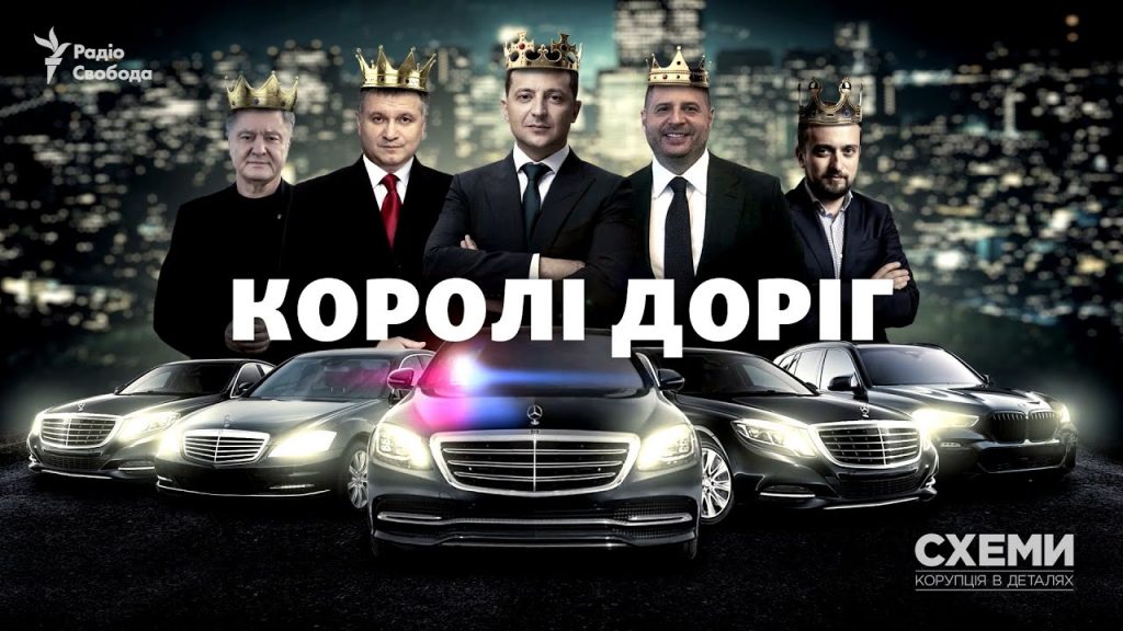 «Королі доріг»: як Єрмак, Тимошенко та Аваков порушують правила і не отримують штрафи. Відео