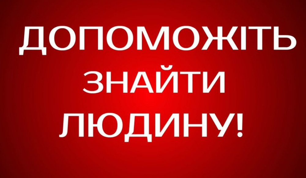 Поліція оголосила в розшук франківця, котрий декілька днів тому пішов з дому та зник