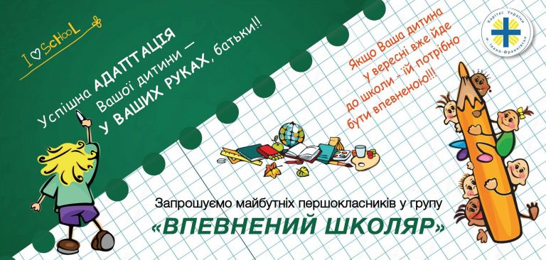 Франківський Карітас запрошує малюків на навчання «Впевнений школя»