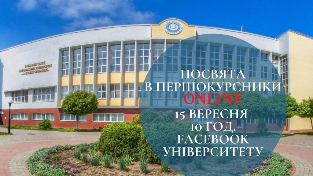 Прикарпатський університет запрошує першокурсників на посвяту онлайн