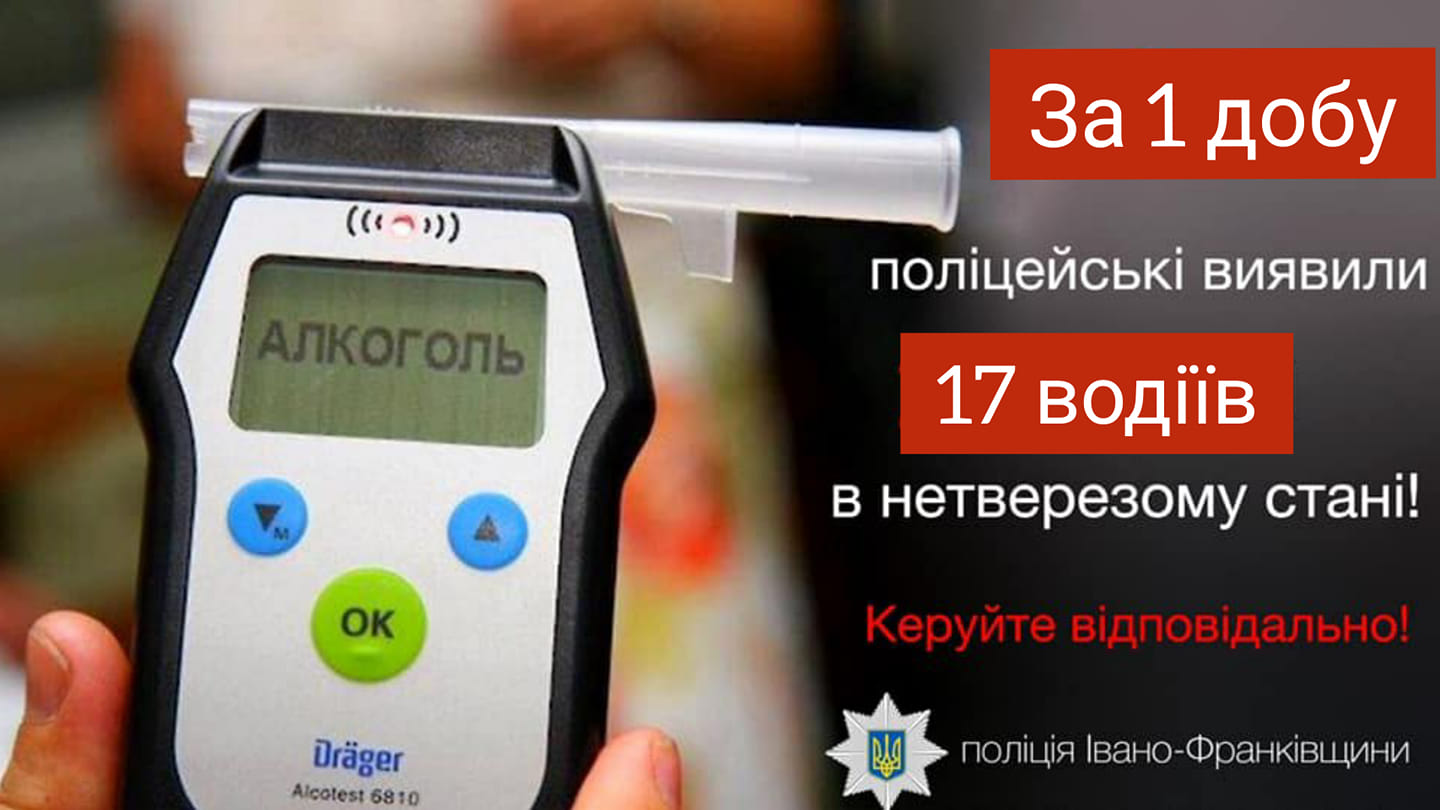 За минулу добу на Франківщині виявили 17 нетверезих водіїв