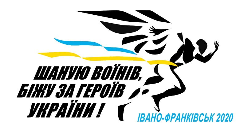 У Франківську відбудеться Всеукраїнський патріотичний пробіг «Шаную воїнів, біжу за Героїв України»