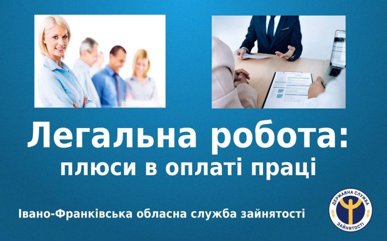 До уваги прикарпатців: переваги легального працевлаштування