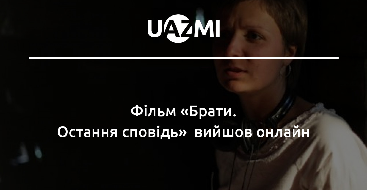 Драму “Брати. Остання сповідь” режисерки Вікторії Трофіменко офіційно виклали онлайн гуцульською мовою ВІДЕО