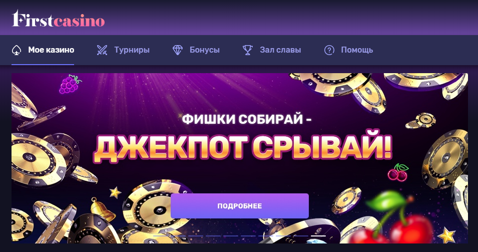 Несколько причин выбрать First Casino