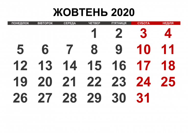 жовтень 2020