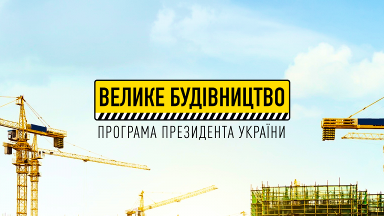 На Прикарпатті голова Укравтодору перевіряє об’єкти “Великого будівництва”