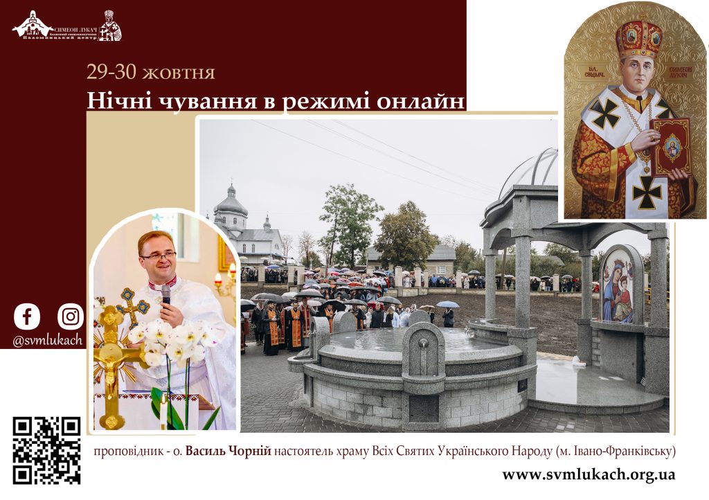 Нічні чування в Старуні відбудуться в режимі онлайн