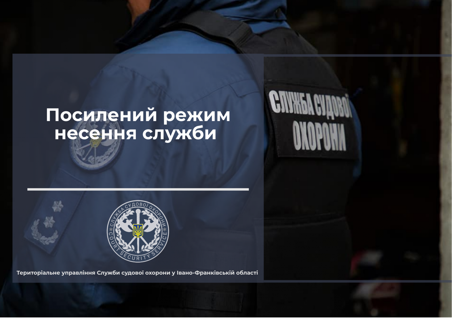 Служба судової охорони Прикарпаття переходить на посилений режим несення служби