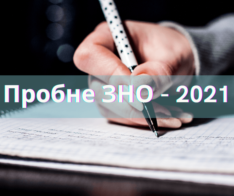 Пробне ЗНО в наступному році проведуть за новими правилами: що очікує франківських абітурієнтів