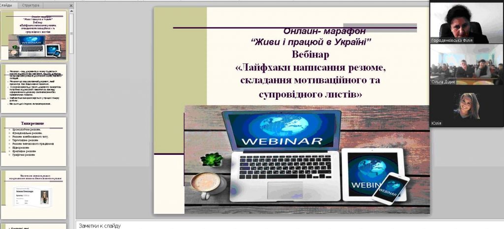 Івано-Франківська обласна служба зайнятості провела онлайн-марафон «Живи та працюй в Україні» для більше 300 студентів