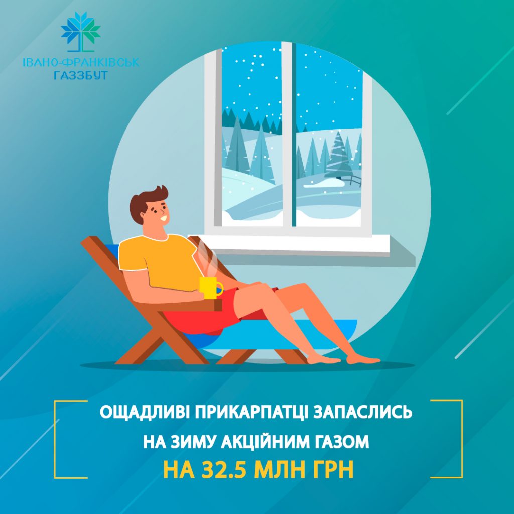 Прикарпатці зарезервували на зиму акційного газу на суму в 32.5 мільйонів гривень
