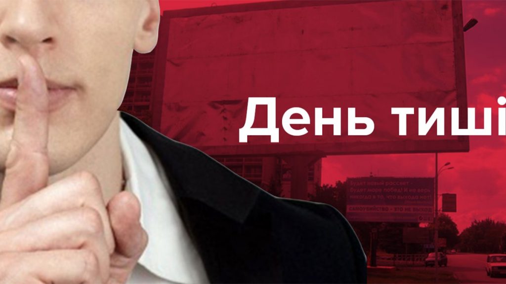 День тиші: що заборонено і які штрафи