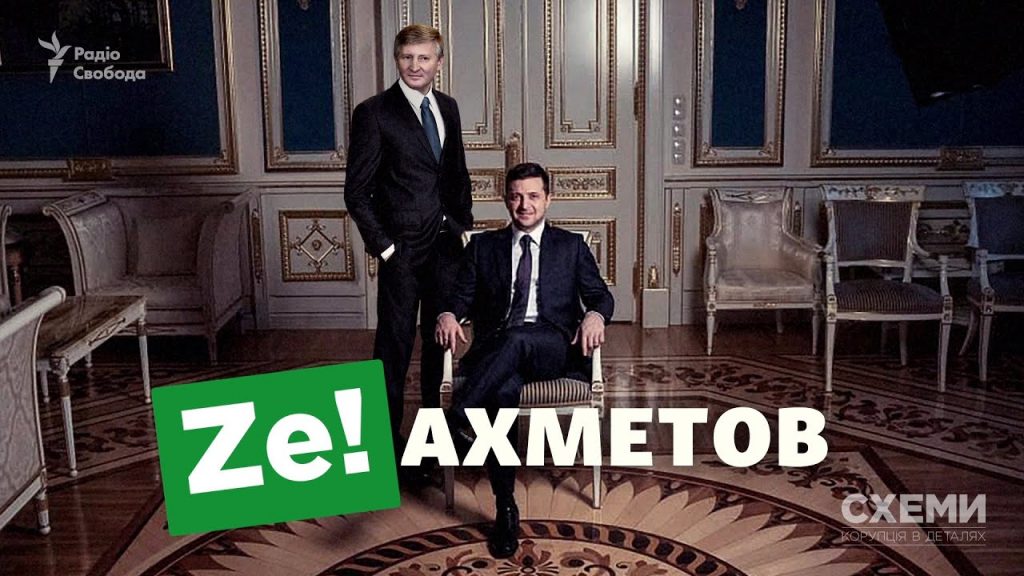 «Зе-Ахметов»: що пов’язує президента Зеленського та олігарха Ахметова? Відео