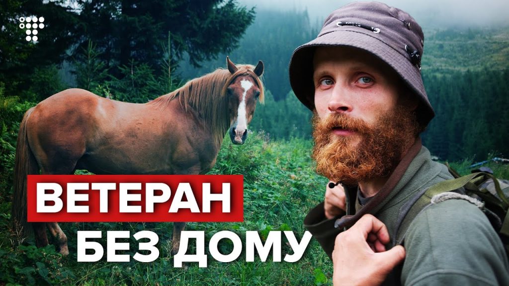 «Я не такий, як більшість бомжів»: історія ветерана-безхатька, який подорожує Карпатами ВІДЕО