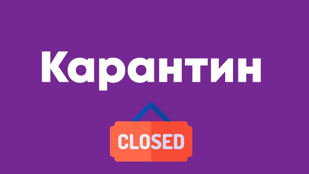 локдаун