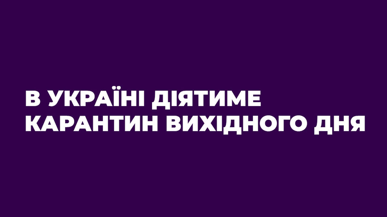 Що працюватиме, а що буде зачинено під час «карантину вихідного дня»