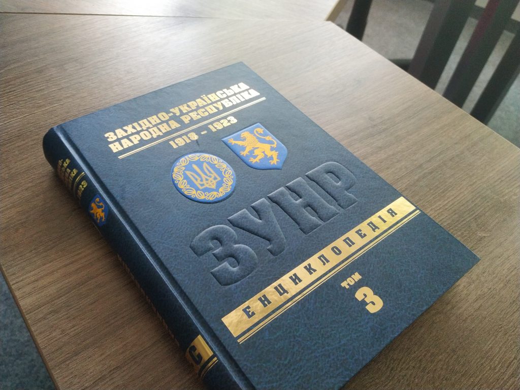 Франківські науковці випустили третій том енциклопедії ЗУНР