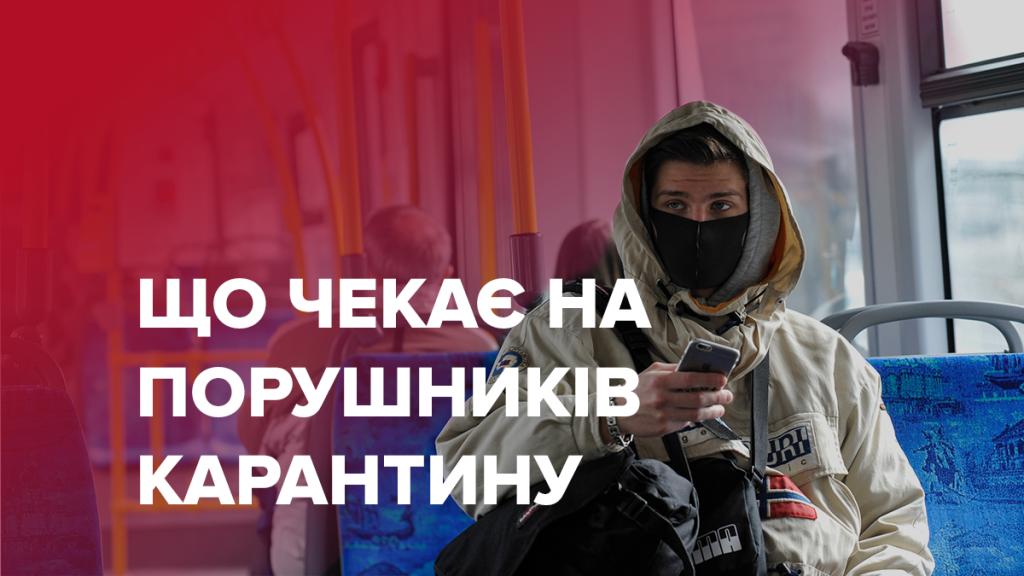 Як на Прикарпатті карають за порушення карантину