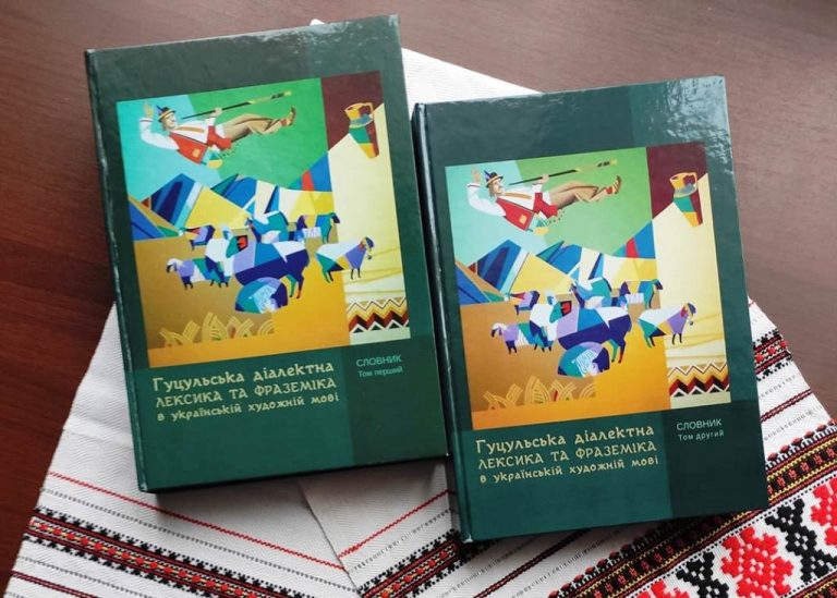 Вийшов другий том словника гуцульських діалектів