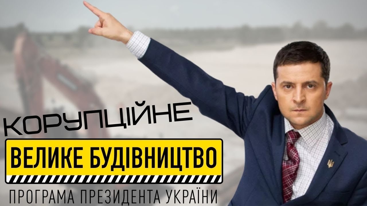 За кулісами «Великого будівництва» Зеленського: піар, гроші і тендери для «своїх»