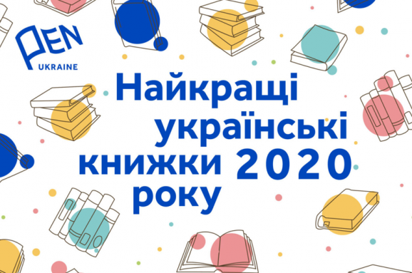 Книги відразу кількох прикарпатських авторів потрапили до переліку найкращих видань 2020 року