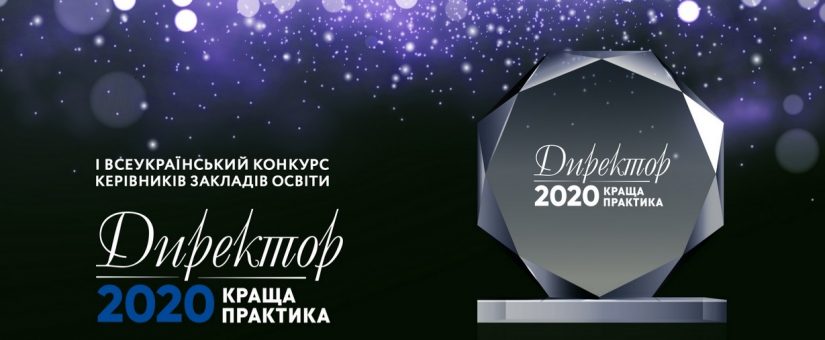 Дві франківчанки увійшли до ТОП-10 конкурсу “Директор 2020”