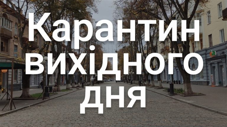 Головний санітарний лікар Прикарпаття вважає, що карантин вихідного дня дав свій ефект