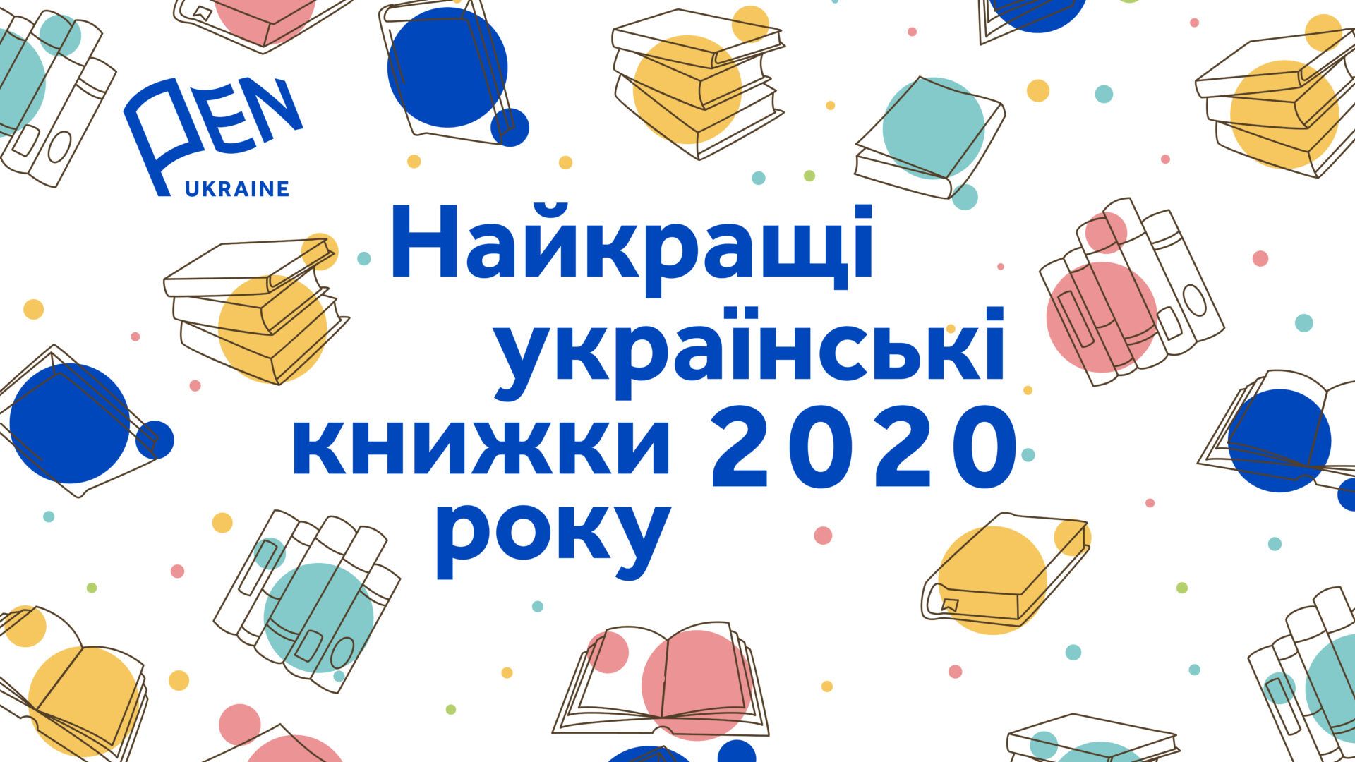 Книги відразу кількох прикарпатських авторів потрапили до переліку найкращих видань 2020 року