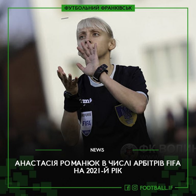 Франківська арбітриня увійшла до списку FIFA на міжнародні матчі