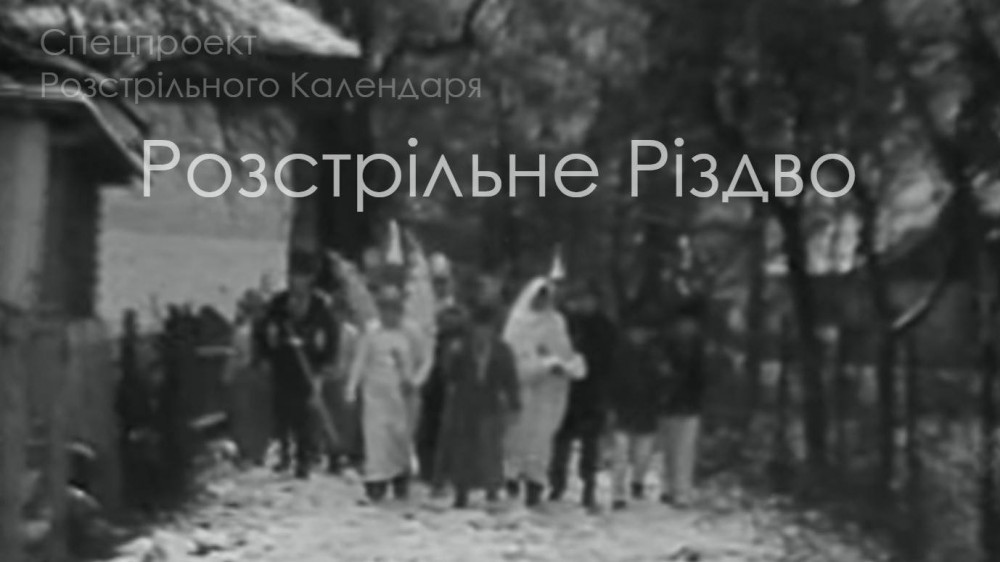 Розстріляне Різдво: в прикарпатському селі десятиліття не наважувалися грати Вертеп