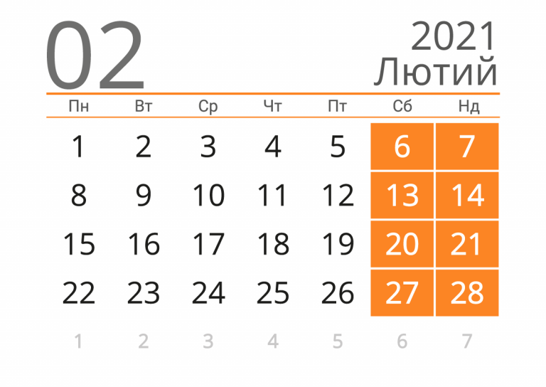 Вихідні в лютому: скільки будемо відпочивати