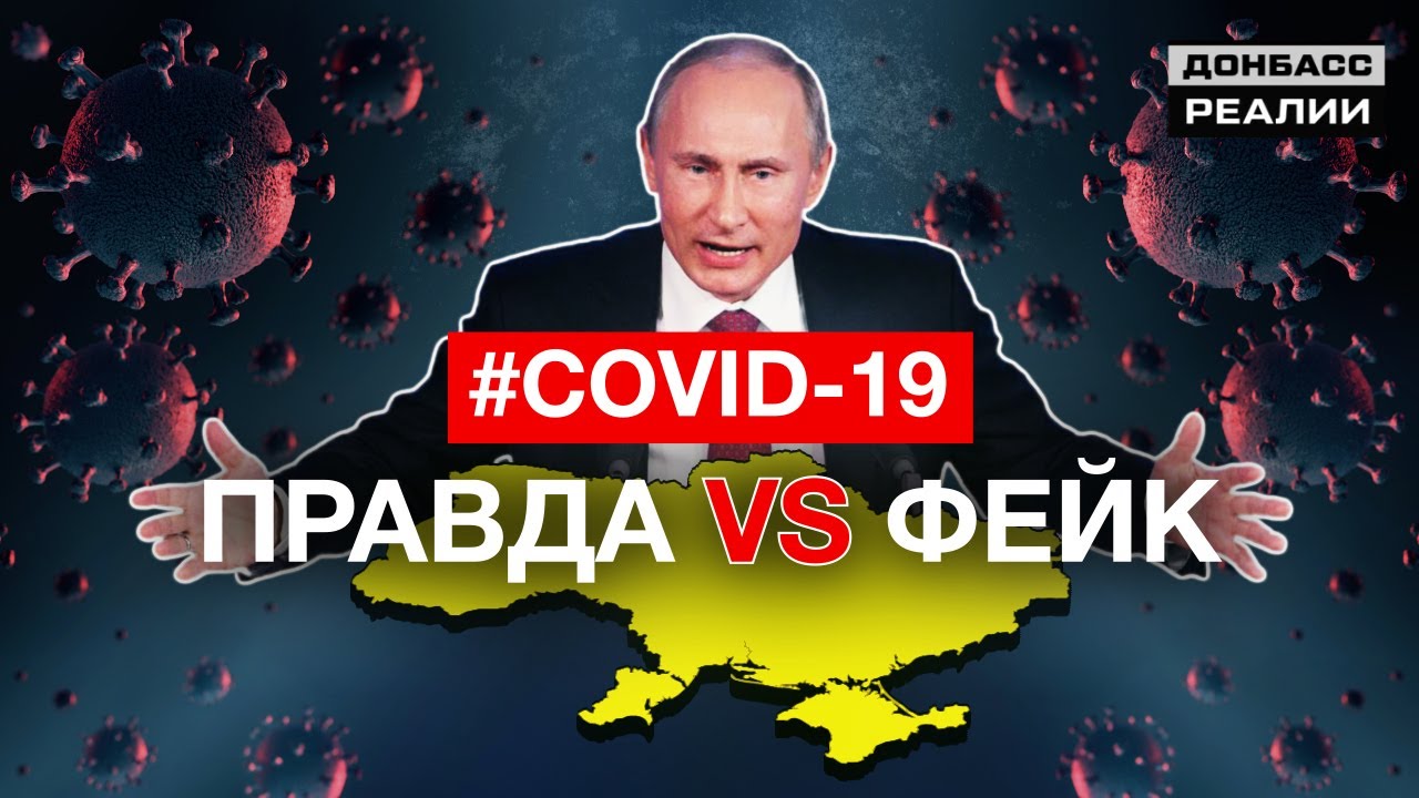 До уваги прикарпатців: що потрібно знати про російські фейки присвячені COVID-19 в Україні