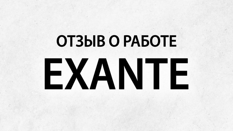 Брокер Exante: отзывы людей об открытии счета в компании