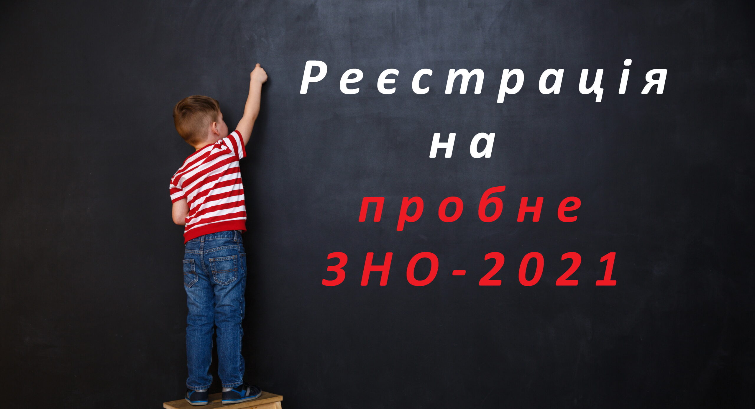 До уваги прикарпатських абітурієнтів: від завтра стартує запис на пробне ЗНО