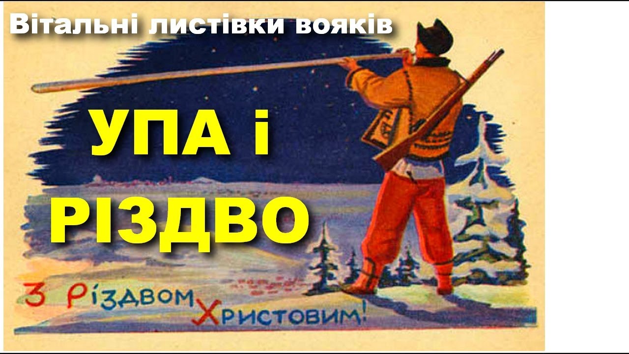 Як відзначали Різдво в УПА