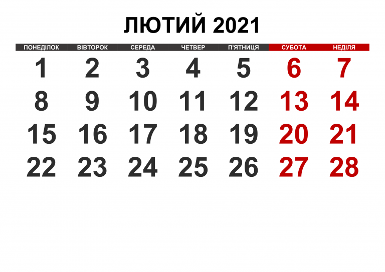 лютий 2021