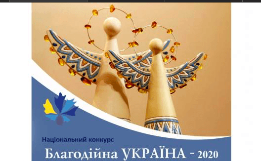 Прикарпатських благодійників та волонтерів запрошують до участі у Національному конкурсі