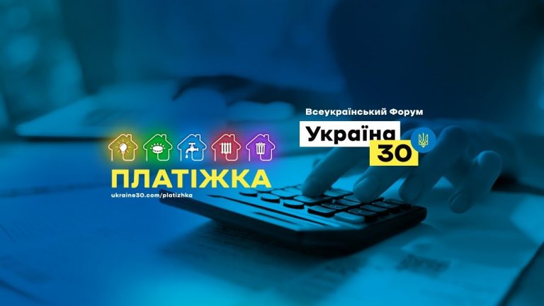 На форумі «Україна 30. Платіжка» обговорили важливість управління відходами