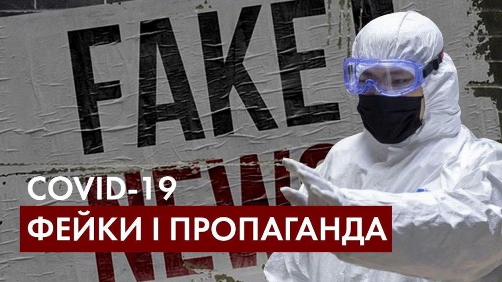 До уваги прикарпатців: ТОП фейків про коронавірус COVID-19 у 2020 році