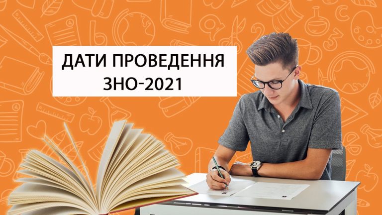 До уваги прикарпатських абітурієнтів: ЗНО-2021 - ключові етапи і дати в інфографіці