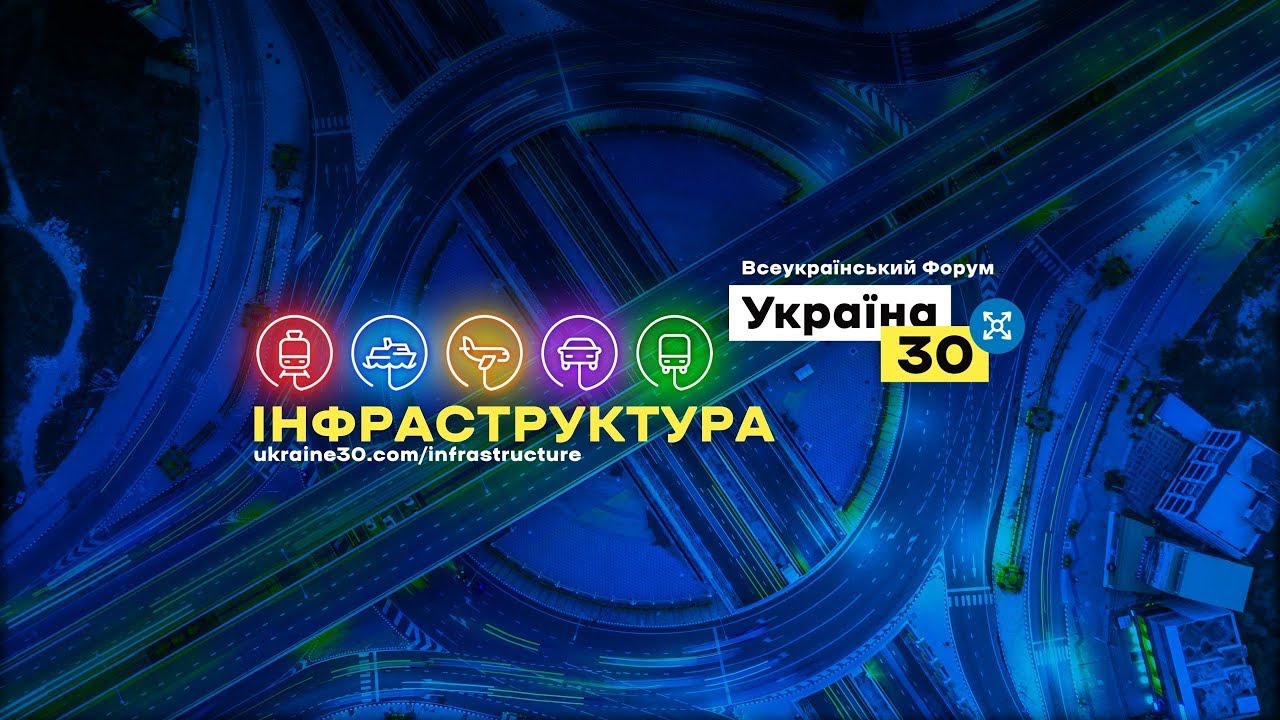 У другий день роботи Всеукраїнського форуму «Україна 30 «Інфраструктура» обговорюють розвиток транспорту, пасажирські перевезення та цифровізацію послуг