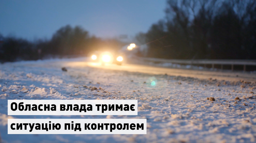 Андрій Бойчук: Всі дорожні служби, рятувальники та поліція продовжують працювати в посиленому режимі