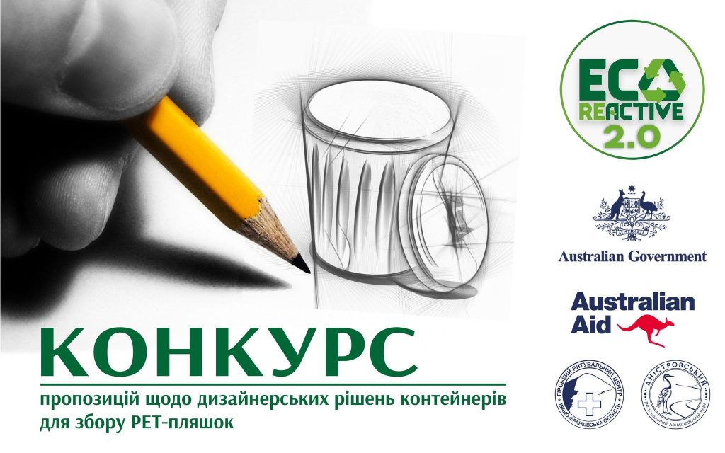 Увага! Конкурс пропозицій щодо дизайнерських рішень контейнерів для збору ПЕТ-пляшок