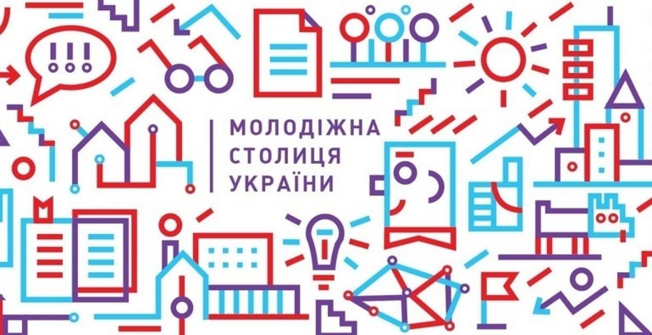 Івано-Франківськ увійшов у фінал конкурсу «Молодіжна столиця України – 2022»