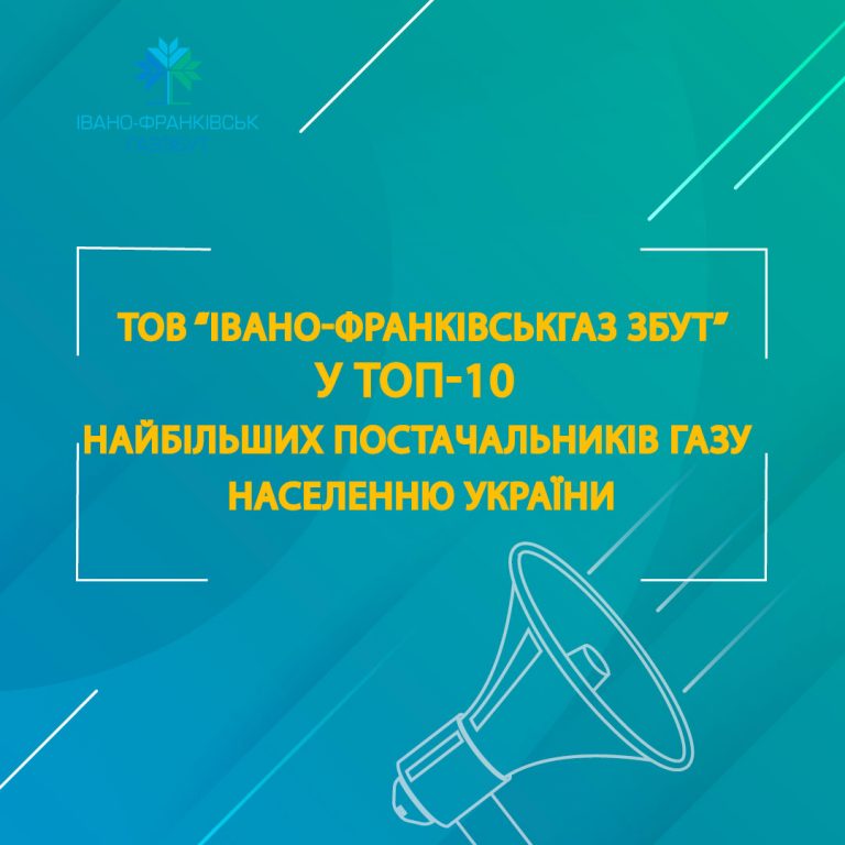 «Івано-Франківськгаз Збут» – у ТОП-10 найбільших постачальників газу населенню